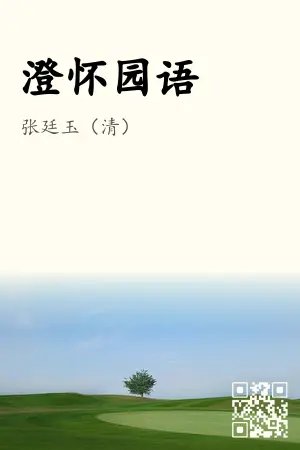 澄怀园语