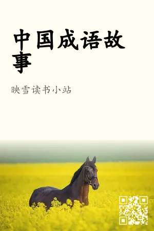 中国成语故事