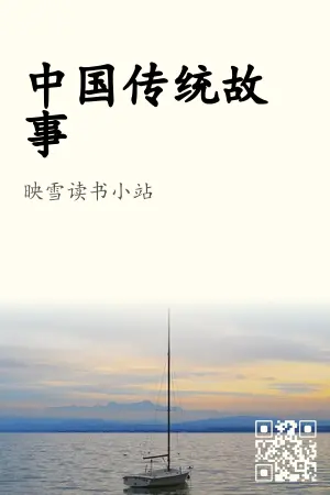 中国传统故事