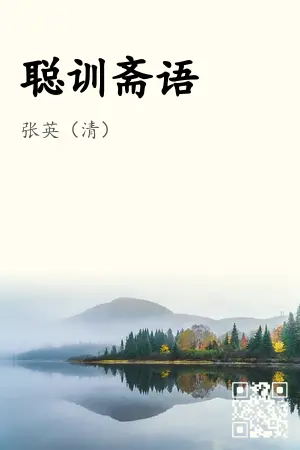 聪训斋语