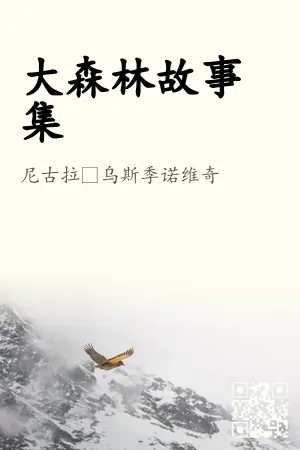 大森林故事集