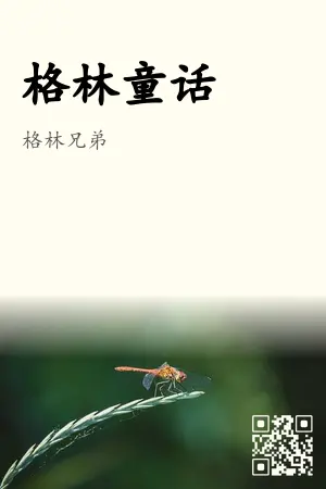 格林童话