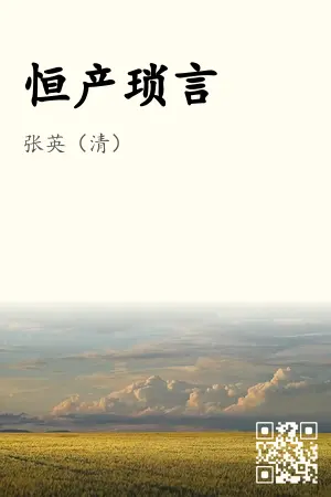 恒产琐言