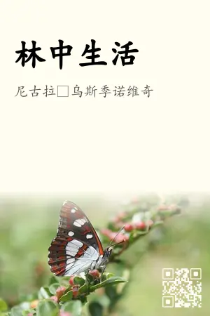 林中生活