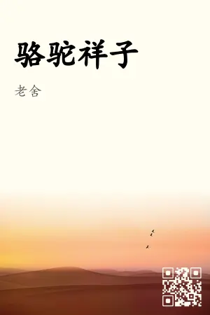 骆驼祥子