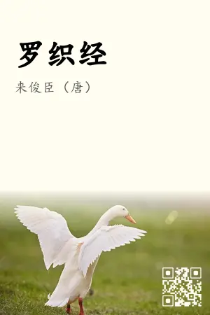 罗织经