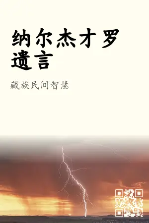 纳尔杰才罗遗言