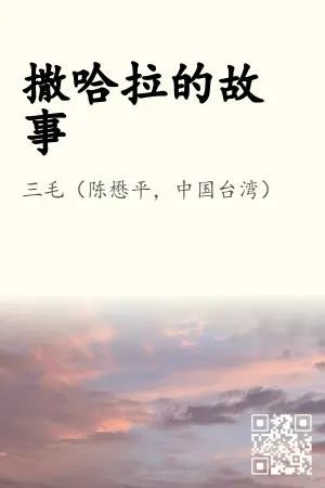 撒哈拉的故事