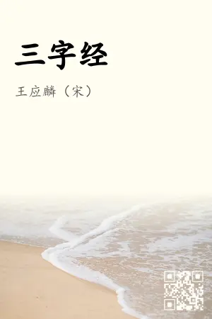 三字经