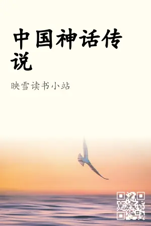 中国神话传说