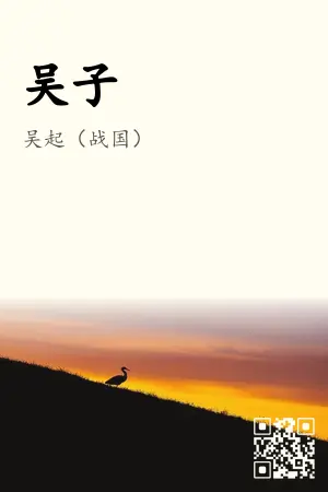 吴子