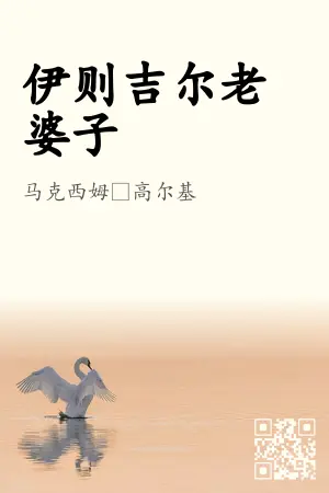 伊则吉尔老婆子