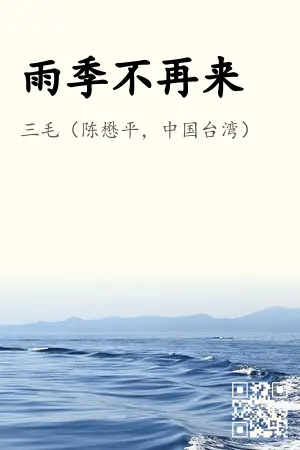 雨季不再来