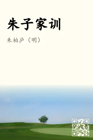 朱子家训